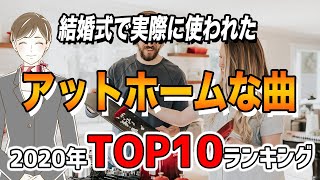 結婚式で実際に使われた『アットホームな曲』ランキングTOP10【2020年】