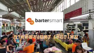 แลกเปลี่ยนสินค้าไม่ใช้เงิน Bartersmart ตลาดทิพย์เนตร เชียงใหม่