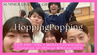 【はもねぴあ】SummerLive2024《HoppingPopping》