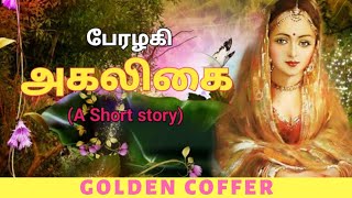 Ahalya story in Ramayana in Tamil | அகலிகையின் கதை | Ramayan characters story | Golden Coffer