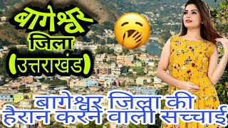 बागेश्वर (उत्तराखंड)!! HISTORY OF BAGESHWAR!! BAGESHWAR DISTRICT!! BAGESHWAR CITY!! NEAR ALMORA