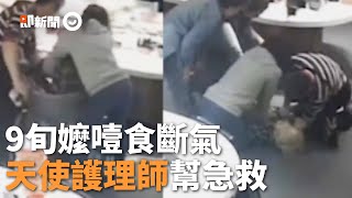 90歲阿嬤餐廳吃壽司噎到斷氣　護理師剛好在現場幫急救｜生活｜救援｜救命｜醫護人員｜年長者｜高齡｜暖聞