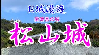 愛媛県の城・松山城（日本で12か所しか残っていない「現存12天守」のうちのひとつ）