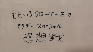 ももいろクローバーZのサタデースペシャル　感想戦