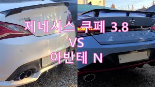 제네시스 쿠페 3.8 시동 VS 아반테 N 시동 비교