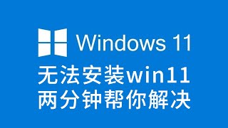 电脑无法安装windows11，修改注册表即可解决！