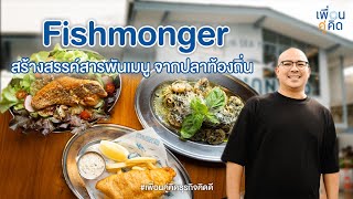 Fishmonger สร้างสรรค์สารพันเมนู จากปลาท้องถิ่น