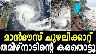 മാൻദൗസ് ചുഴലിക്കാറ്റ് തമിഴ്‌നാടിന്റെ കരതൊട്ടു | NavaKerala News