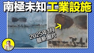 2025年，南極最大冰山崩裂突現未知人類工業設施；50年代，蘇聯南極考察隊員遭光柱襲擊，發現地下焊縫，多年後網友用谷歌地球成功驗證……南極地下到底有哪些秘密？｜總裁聊聊