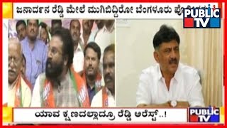 CCB v/s ED | Sriramulu's Prediction Backfires; ರೆಡ್ಡಿಗೆ ಬಿಜೆಪಿಯಿಂದ ಖೆಡ್ಡಾ..!!