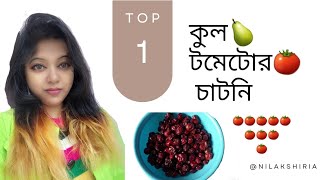 Kul 🍐Tomato 🍅  Chutney | কুল-টমেটোর চাটনি | NilakshiRia