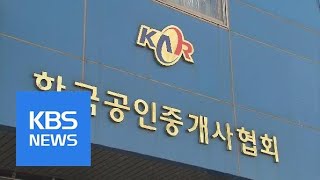 부동산 중개업소에 ‘집값 담합’ 강요 시 처벌 | KBS뉴스 | KBS NEWS