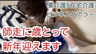 【50代 在宅介護とフルタイムワーク】無事に2024年終わりそうです