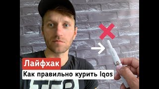 Лайфхак как правильно использовать IQOS .Это важно знать всем