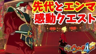 【妖怪ウォッチ4ぷらぷら】極秘任務は感動するクエストだった！エンマと先代閻魔大王がついに！#14