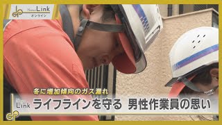 冬に増加傾向のガス漏れ ライフラインを守る男性作業員の思い【News Linkオンライン】