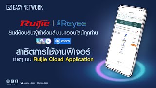 สัมมนาออนไลน์ Webinar หัวข้อ : เรียนรู้วิธีการใช้งานฟีเจอร์ต่างๆ บน Application Ruijie Cloud