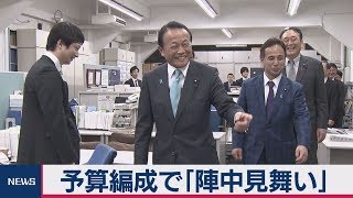 予算編成大詰め 麻生大臣が陣中見舞い