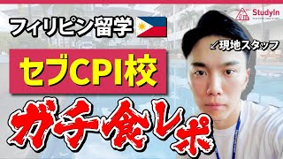 【2023年最新】忖度なし！セブ留学、学食の味がとんでもなかった… /CPI校