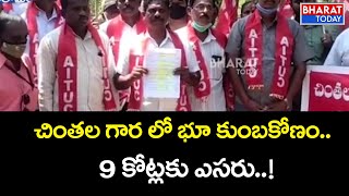 భూ మాఫియా ఆగడాలపై చర్యలు తీసుకోవాలి | నిజనిర్ధారణ కమిటీ | Srikakulam | Bharat Today