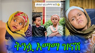 ትንሿ እማማ ዝናሽ😂😂😂| ህፃኗ ቲክቶከር በሳቅ ገደለችን | Habeshan Tikrok Compilation 2024