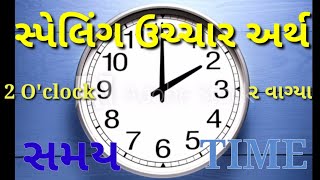 સમય || Time || ટાઈમ || સ્પેલિંગ ઉચ્ચાર અર્થ  || English spelling || અંગ્રેજી શબ્દો - 29