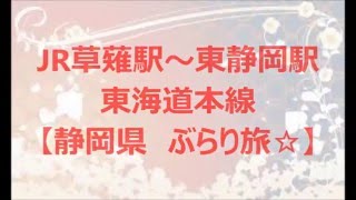 草薙駅～東静岡駅　～静岡県ぶらり旅～静岡市【前面展望】東海道本線