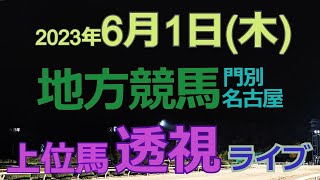 【地方競馬ライブ（馬番透視）】6/1（木） 門別競馬 名古屋競馬 の馬券に絡む馬番を透視し配信します。穴馬探しや大穴馬券ゲットにお役立て下さい。