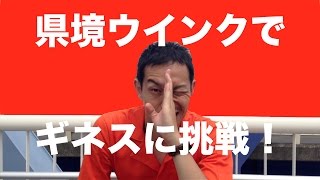 ギネス世界記録に挑戦！〜県境で両県にウインク〜