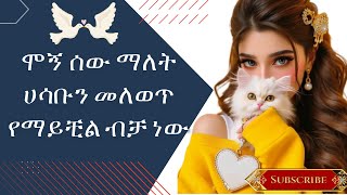 ሞኝ ሰው ማለት ሀሳቡን መለወጥ የማይቺል ብቻ ነው