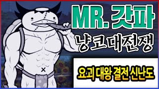 0.001%만 깰수있습니다...열파의신 Mr.가아아파 ㄷㄷ;;....【냥코대전쟁】