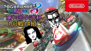 【マリオカート8DX】第13回大規模タッグ杯1回戦14組with熟成梅酒