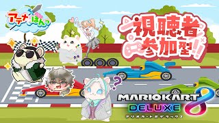 【アテナでぽんっ】めずらしく視聴者参加型！マリオカート８dx【わたあめ視点】