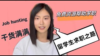 新西兰找工作 | 留学生找工作/求职（超有效免费资源） | Tips for JOB hunting/How to find a job in New Zealand