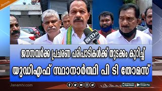 തൃക്കാക്കര നിയോജക മണ്ഡലത്തിൽ പ്രചരണ പരിപാടികൾക്ക് തുടക്കം കുറിച്ച് യുഡിഎഫ് സ്ഥാനാർത്ഥി പി ടി തോമസ്