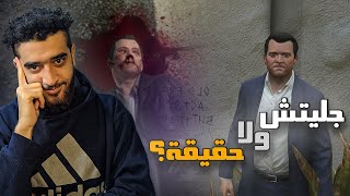 مايكل حي؟ أدلة جديدة تكشف الحقيقة | GTA V