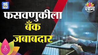 8AM Full Bulletine : Bank Account Holders : बँक खातेदारांना सुप्रीम दिलासा, बँकेची जबाबदारी वाढली