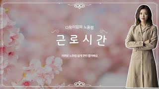 근로시간 개념정리 및 근로시간 계산방법 (소정근로시간, 연장/야간/휴일근로,  휴게시간)