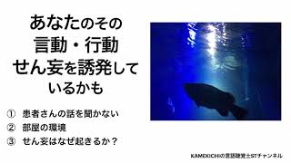 あなたのその言動・行動【せん妄を誘発しているかも】