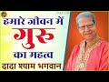 हमारे जीवन में गुरु का महत्व divine dada shyam bhagwan geeta bhagwan satsang hindi audio