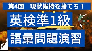 【英検準1級】語彙問題演習第4回