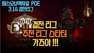 [POE 3.14] 결전리그 3.14 추천 리그스타터 가즈아 !! /패스오브엑자일