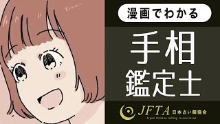 手相資格について | 手相鑑定士になるには？ | 日本占い師協会