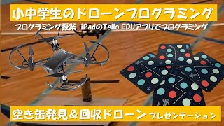 「ポイ捨て空き缶発見＆回収ドローン」プレゼンテーション_小中学生のドローンプログラミング学習_岡山・新見市・小学校・中学校