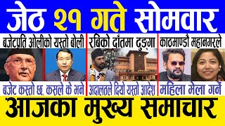 Today news 🔴 nepali news | aaja ka mukhya samachar, nepali samachar live | Jestha 21 gate 2081