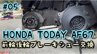 HONDA TODAY AF67 #05 前輪後輪ブレーキシュー交換