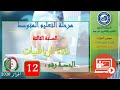 الحصة رقم 12: مادة الرياضيات السنة الثالثة من التعليم المتوسط