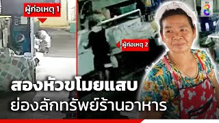 สองหัวขโมยแสบย่องลักทรัพย์ร้านอาหาร | ข่าวช่อง8