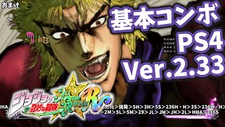 【ジョジョASBR】基本コンボ ディオ・ブランドー PS4 Ver.2.33【JOJO_ASBR】