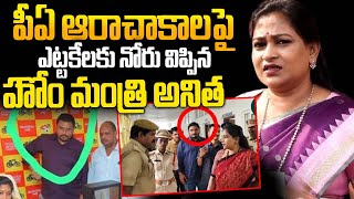 PA Jagadeesh అరాచకాలపై ఎట్టకేలకు నోరు విప్పిన Home Minister Anitha